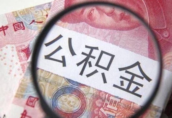 绵阳离职可以直接取公积金吗（离职可以取公积金么）